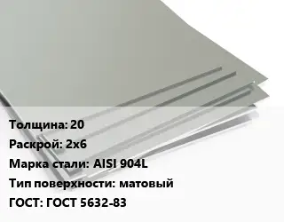 Лист нержавеющий 20 2х6 Сталь: AISI 904L Тип:матовый ГОСТ 5632-83